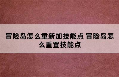 冒险岛怎么重新加技能点 冒险岛怎么重置技能点